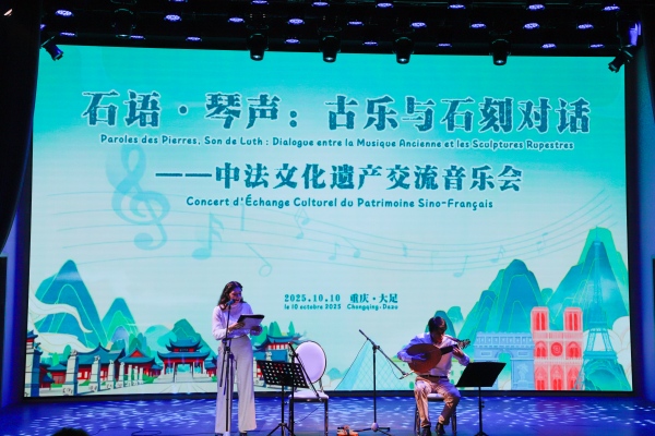 中法文化遺產(chǎn)交流音樂會(huì)在大足舉行，深化文化藝術(shù)交流合作